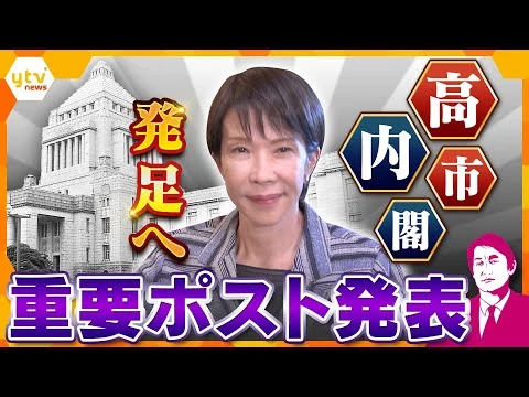 画像 【タカオカ解説】高市内閣重要ポスト発表 能力重視か 閣僚人事に込められたメッセージを読み解く