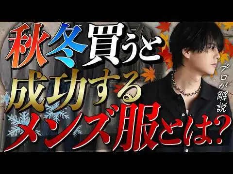 画像 【成功する】秋冬に絶対買うべきメンズ服9選教えちゃいます。初級編!2025ver