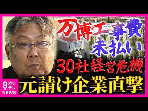 画像 「何の希望もない」万博盛況の裏で続く"建設費未払い"問題 30社が経営危機