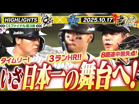 画像 【10月17日 阪神-DeNA ハイライト】CSファイナル第3戦!HRに快投で3連勝!2年ぶりの日本シリーズ進出!! 阪神タイガース密着!