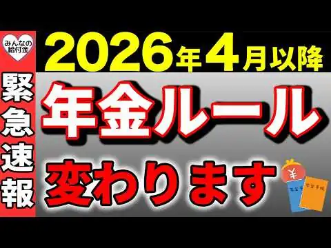 画像 2026年4月に年金ルールが変わります!あなた今やるべきことを解説!