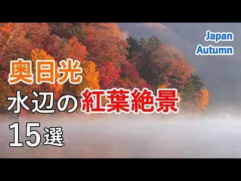 画像 秋の奥日光・水辺の紅葉絶景ベスト15選