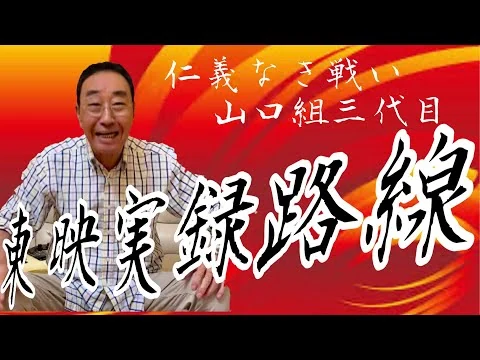 画像 東映実録路線