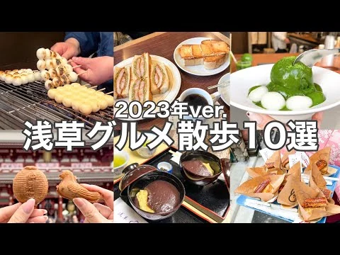 画像 【東京・浅草】浅草おすすめカフェグルメ10選 {2023年保存版}最新/人気/老舗/穴場/...etc