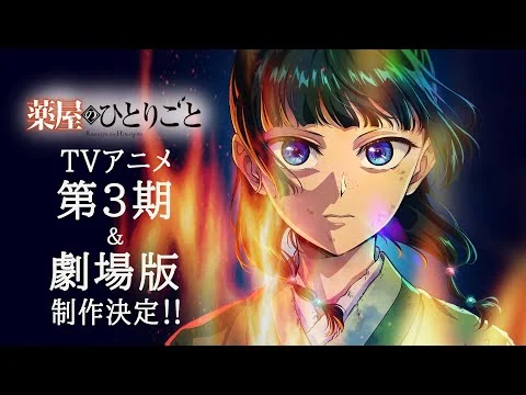 画像 【薬屋のひとりごと】2周年記念PV - TVアニメ第3期&劇場版制作決定!
