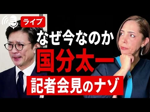 画像 11/26 なぜこのタイミング？国分太一 記者会見のナゾについて