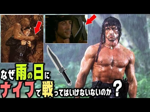 画像 なぜ雨の日にナイフで敵を襲ってはいけないのか？