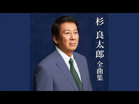 画像 杉良太郎『すきま風』（昭和51年の曲）