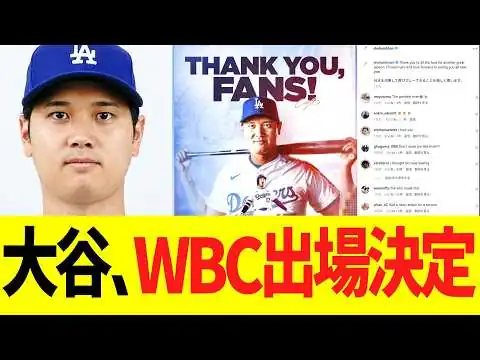画像 大谷翔平、WＢＣ出場正式決定！！