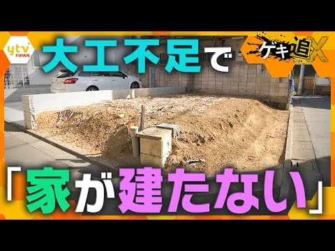 画像 深刻な“人手不足”で「家が建たない？」住宅工事に遅れ