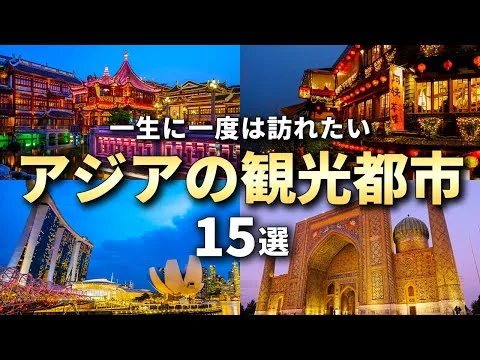 画像 【アジア旅行】一生に一度は訪れたいアジアの観光都市15選