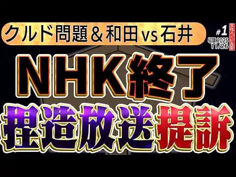 画像 【NHKが番組捏造で停波！？】クルド問題を捏造していたことがバレた！？