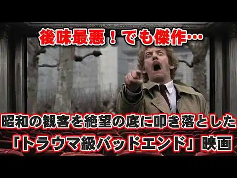 画像 【ゆっくり解説】後味最悪！でも傑作…昭和の観客を絶望の底に叩き落とした「トラウマ級バッドエンド」映画BEST10