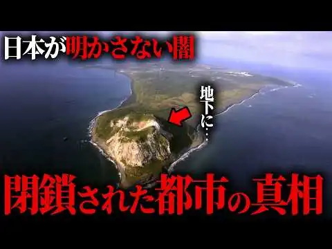 画像  絶対に暴いてはいけない、閉鎖都市に隠された衝撃の真実。【 都市伝説 禁足地 】