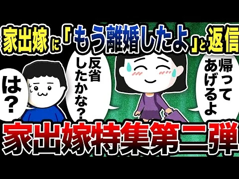 画像 【2ch修羅場】家出嫁が帰宅する！第二弾まとめ…スカッと特選集