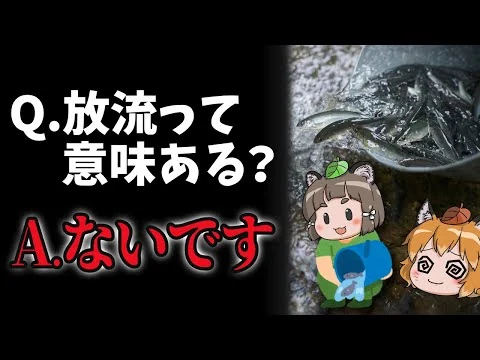 画像 【まさかの】魚の放流って意味あるの？←ないです