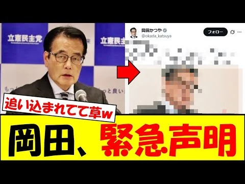 画像 立憲民主党・岡田克也、スパイ疑惑をかけられ緊急声明ｗｗｗ