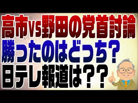 画像 1401回　高市vs野田の党首討論勝ったのはどっち？