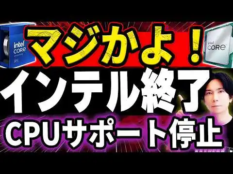 画像 わずか１年前のインテル製CPU！サポート打ち切り宣言で大炎上　その裏側にはとんでもない事情があった