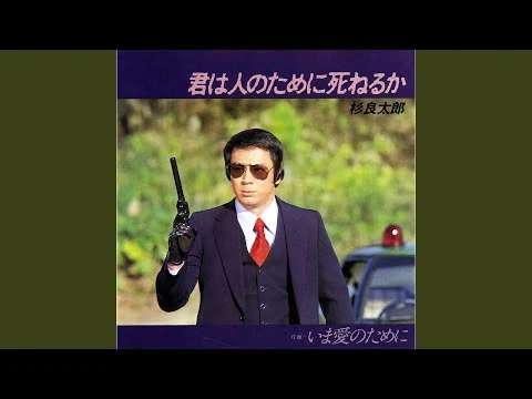 画像 杉良太郎『君は人のために死ねるか』（昭和55年の曲）