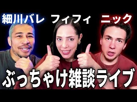 画像 【フィフィ×ニック兄さん×細川バレンタイン】ぶっちゃけ雑談ライブ！
