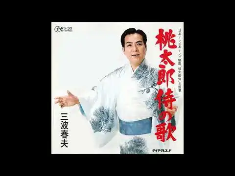 画像 三波春夫『桃太郎侍の歌』（昭和51年の曲）