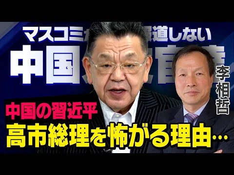 画像 【中国外交の真実】※緊急対談※ 習近平が高市総理を怖がる本当の理由について