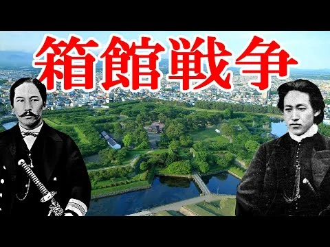 画像 箱館戦争ってどんな戦い？榎本武揚と土方歳三【戊辰戦争】