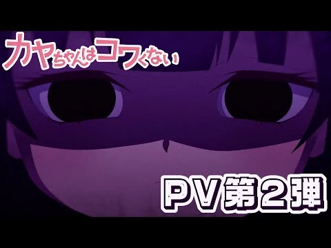 画像 TVアニメ『カヤちゃんはコワくない』PV②｜2026年1月11日17：30～テレ東系列、AT-X、WOWOWにて放送開始！