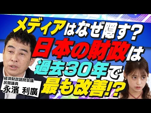 画像 直近30年で最大の財政改善！？日本の経済に何が起きたのか専門家が解説