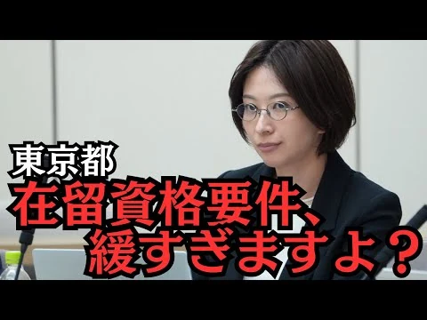 画像 【都議会】緩すぎる帯同基準！海外企業で働きながら在留資格OK？東京都案の“矛盾”を突いた結果