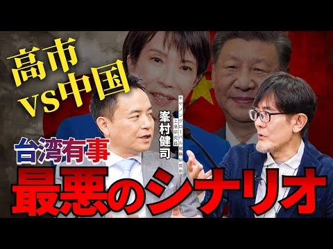 画像 台湾有事はあり得る？専門家にシミュレーションしてもらいました[三橋TV第1098回]峯村健司・三橋貴明・浅野久美