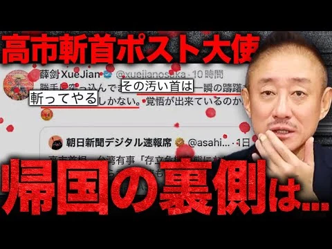 画像 【離日】中国総領事、突然の任期満了。不穏すぎるX斬首ポスト薛剣の末路を予想します。