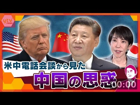 画像 “台湾有事”発言問題の中…米中電話会談から見た中国の思惑