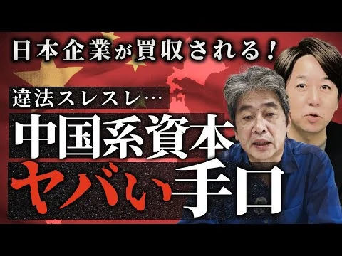 画像 中国系資本が絡む「悪質M&Aビジネス」...日本企業が危ない！？