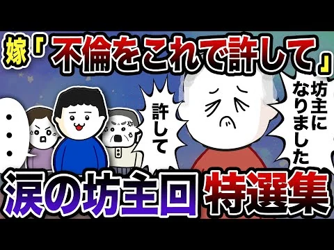画像 【2ch修羅場】涙の坊主回！特選集