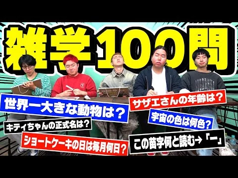 画像 【知識王】雑学100問クイズで1番知識あるやつ誰か決めよや!!