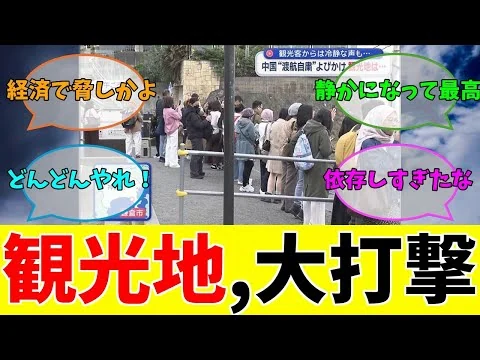 画像 【経済損失1.7兆円か】中国、渡航自粛要請の結果