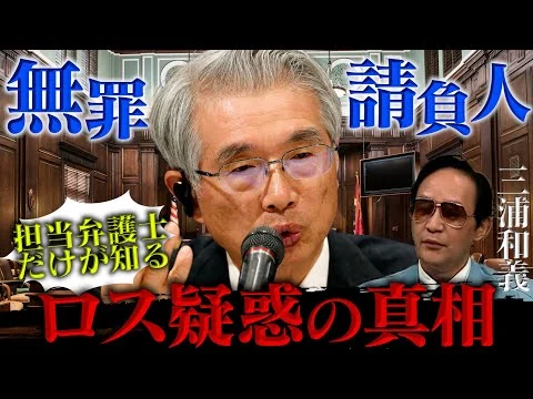 画像 ロス疑惑　担当弁護士が語る裏側