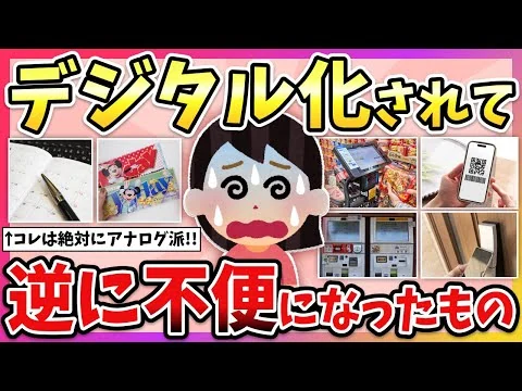 画像 便利になったはずが大迷惑…デジタル化して“逆に不便”になったもの教えて！