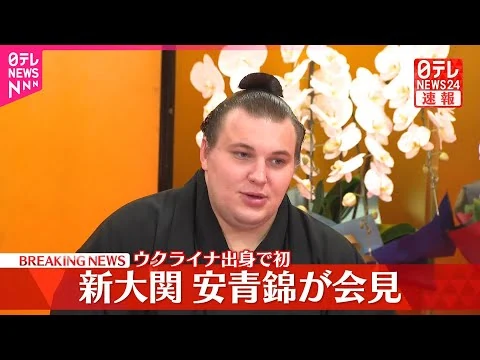 画像 新大関・安青錦が会見 ウクライナ出身で初