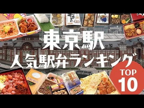 画像 【東京駅】駅弁屋”祭”人気ランキングTOP10！