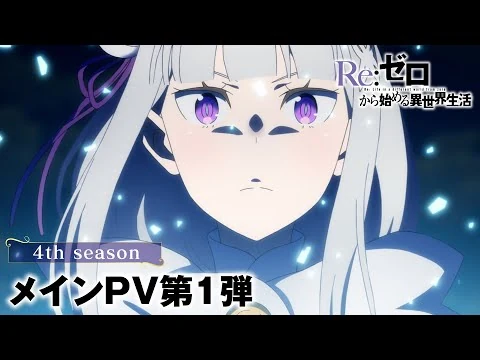 画像 TVアニメ『Re:ゼロから始める異世界生活』4th seasonメインPV第1弾│2026年4月放送開始