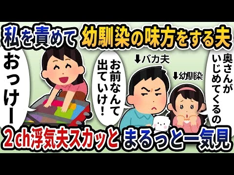 画像 【2ch修羅場】浮気トンデモ夫スカッと人気動画5選まとめ総集編【作業用】【伝説のスレ】【2ch修羅場スレ】【2ch スカッと】