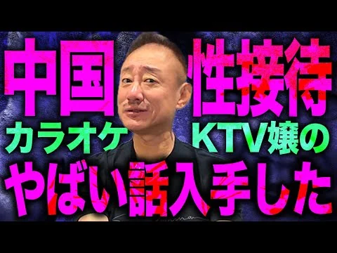 画像 【閲覧注意】中国ハニトラ総本山「KTV」で行われる性接待を解説します。