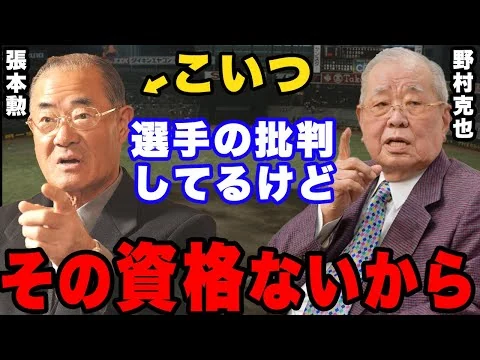 画像 【犬猿】野村克也の大暴露「張本に選手を批判する資格はない」