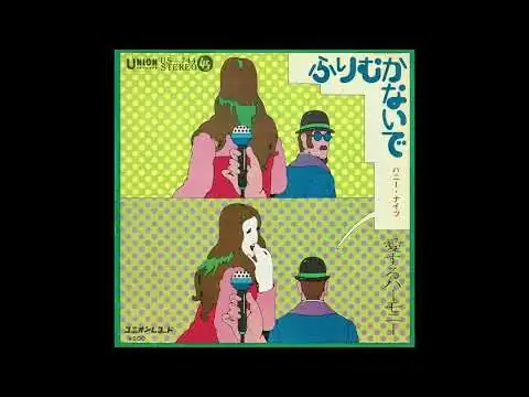 画像 ハニー・ナイツ『ふりむかないで』(昭和45年)