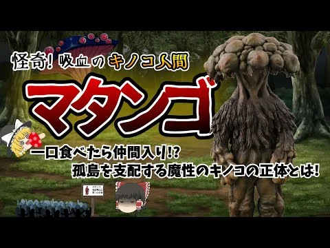 画像 【ゆっくり解説】マタンゴ　怪奇!　吸血のキノコ人間　一口食べたら仲間入り!?　孤島を支配するキノコの正体とは!