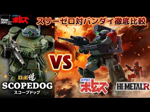 画像 【threezero 対 バンダイ】 徹底比較 したら意外な結果に？ threezero ロボ道 スコープドッグ VS HI-METAL Rスコープドッグ レッドショルダーカスタム スリーゼロ
