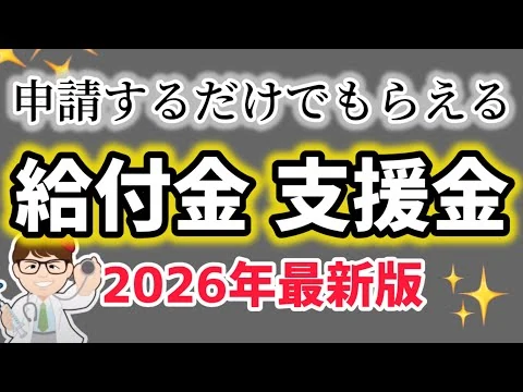 画像 【最新】申請するだけでもらえる給付金・支援金・個人事業主・フリーランス・中小企業法人・補助金・助成金・一覧まとめ・全国・東京・2026年1月27日公開【中小企業診断士・行政書士マキノヤ先生】